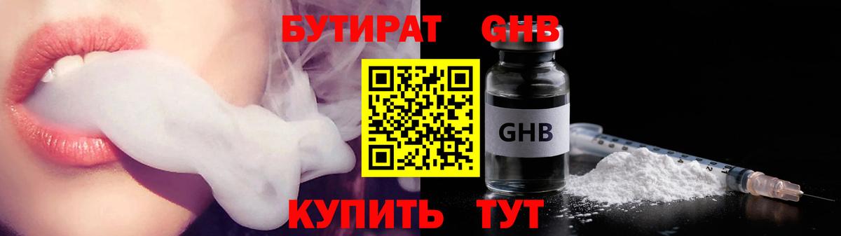 Бутират жидкий экстази Отрадный